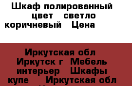 Шкаф полированный, цвет - светло-коричневый › Цена ­ 8 000 - Иркутская обл., Иркутск г. Мебель, интерьер » Шкафы, купе   . Иркутская обл.,Иркутск г.